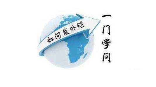 外鏈?zhǔn)荢EO建議的重中之重，合理的外鏈建設(shè)技巧